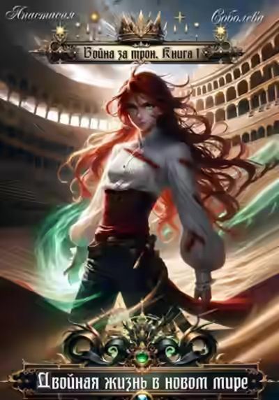 Аудиокнига Двойная жизнь в новом мире — слушать онлайн бесплатно