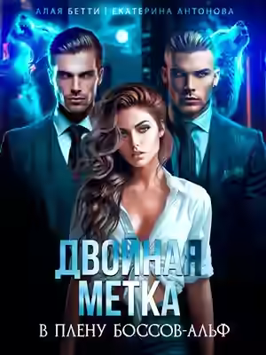 Аудиокнига Двойная метка. В плену боссов-альф — слушать онлайн бесплатно