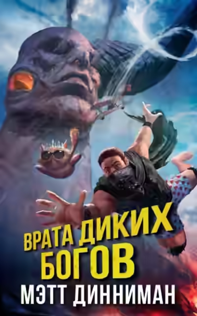 Аудиокнига Врата Диких Богов — слушать онлайн бесплатно