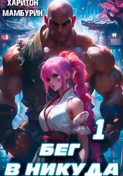 Аудиокнига Бег в никуда 1 — слушать онлайн бесплатно