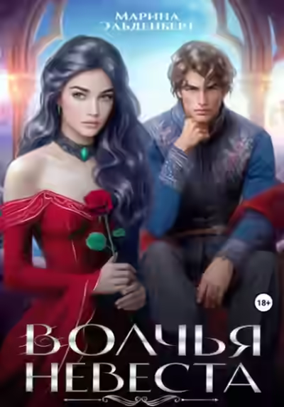 Аудиокнига Волчья невеста — слушать онлайн бесплатно
