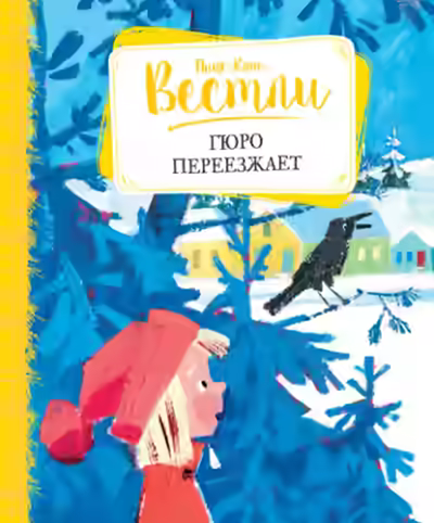 Аудиокнига Гюро переезжает — слушать онлайн бесплатно