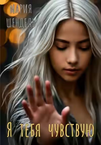 Аудиокнига Я тебя чувствую — слушать онлайн бесплатно