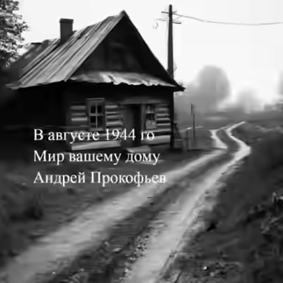 Аудиокнига Мир вашему дому: в августе сорок четвертого — слушать онлайн бесплатно