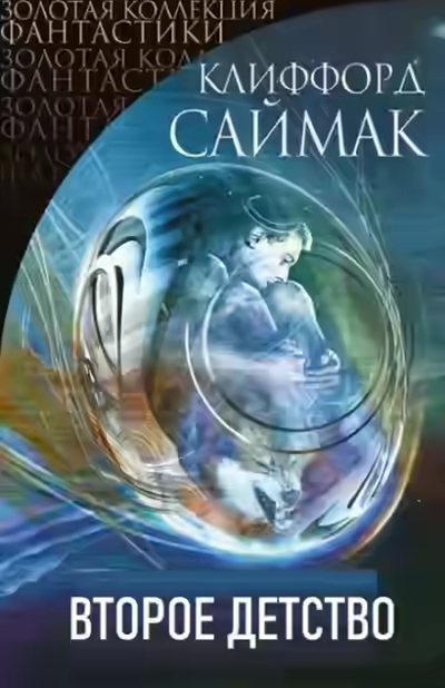 Аудиокнига Второе детство — слушать онлайн бесплатно