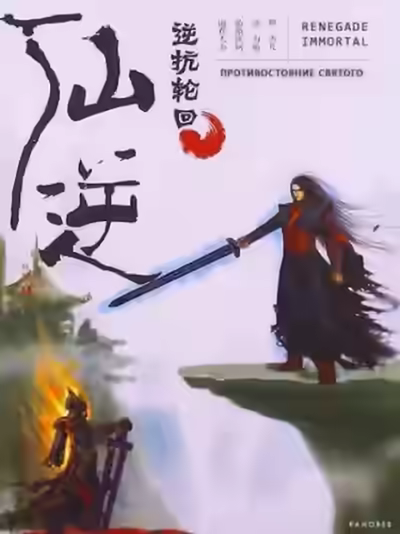 Аудиокнига Кровавый образ культивации — слушать онлайн бесплатно