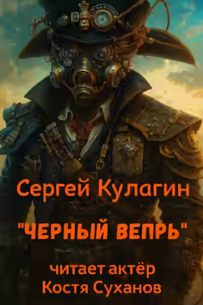 Аудиокнига Чёрный вепрь — слушать онлайн бесплатно