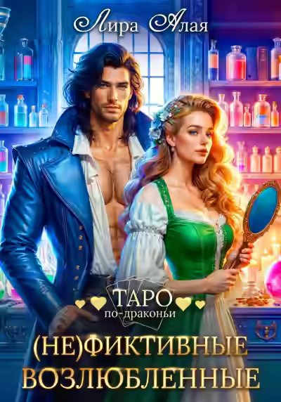 Аудиокнига (Не)фиктивные возлюбленные — слушать онлайн бесплатно