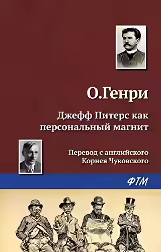 Аудиокнига Джефф Питерс как персональный магнит — слушать онлайн бесплатно