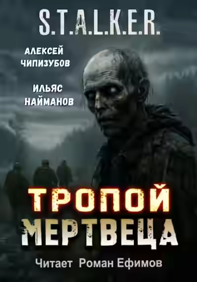 Аудиокнига S.T.A.L.K.E.R. Тропой мертвеца — слушать онлайн бесплатно