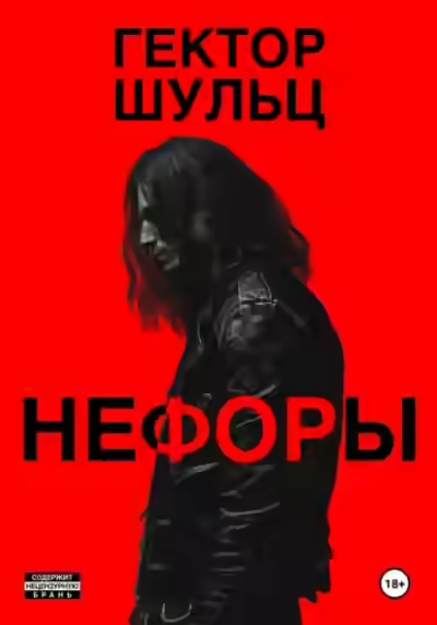 Аудиокнига Нефоры — слушать онлайн бесплатно