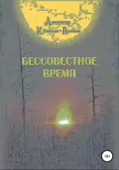 Аудиокнига Бессовестное время — слушать онлайн бесплатно