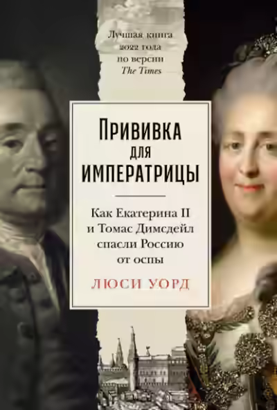 Аудиокнига Прививка для императрицы: Как Екатерина II и Томас Димсдейл спасли Россию от оспы — слушать онлайн бесплатно