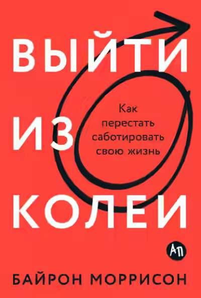 Аудиокнига Выйти из колеи: Как перестать саботировать свою жизнь — слушать онлайн бесплатно