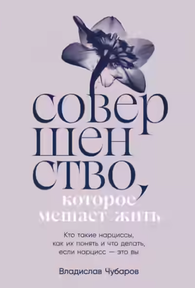 Аудиокнига Совершенство, которое мешает жить: Кто такие нарциссы, как их понять и что делать, если нарцисс – это вы — слушать онлайн бесплатно