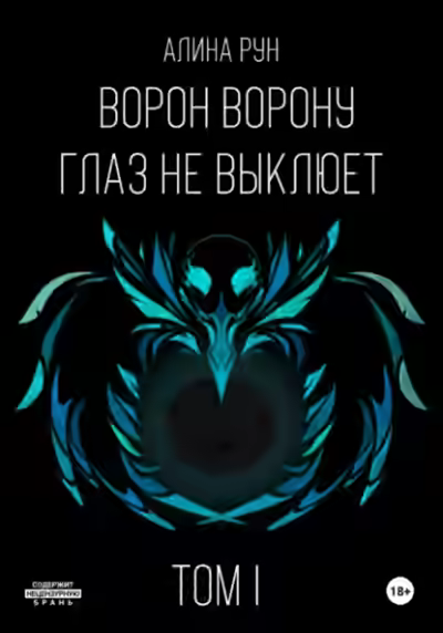 Аудиокнига Ворон ворону глаз не выклюет. Том I — слушать онлайн бесплатно