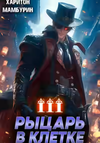 Аудиокнига Рыцарь в клетке — слушать онлайн бесплатно