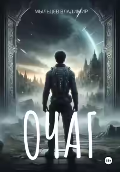 Аудиокнига Очаг — слушать онлайн бесплатно