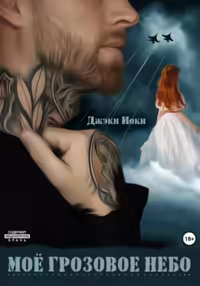 Аудиокнига Моё грозовое небо — слушать онлайн бесплатно