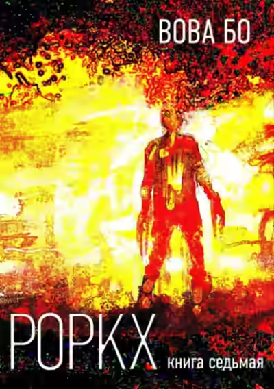 Аудиокнига Роркх. Книга 7 — слушать онлайн бесплатно