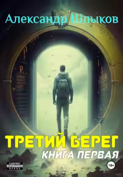 Аудиокнига Третий берег 1 — слушать онлайн бесплатно