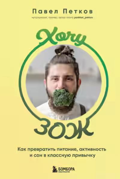 Аудиокнига Хочу ЗОЖ. Как превратить питание, активность и сон в классную привычку — слушать онлайн бесплатно