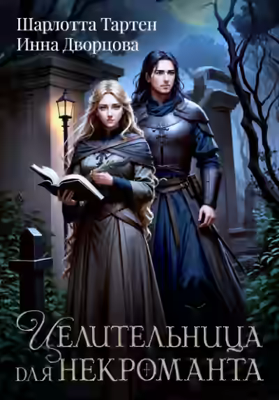 Аудиокнига Целительница для некроманта — слушать онлайн бесплатно
