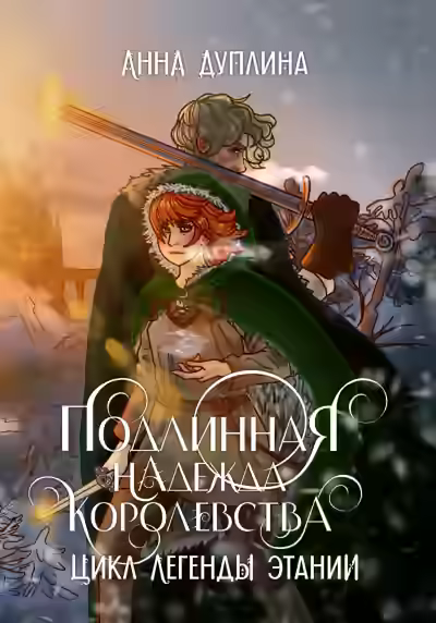 Аудиокнига Подлинная надежда королевства — слушать онлайн бесплатно