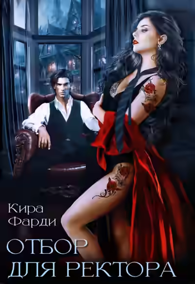Аудиокнига Отбор для ректора — слушать онлайн бесплатно