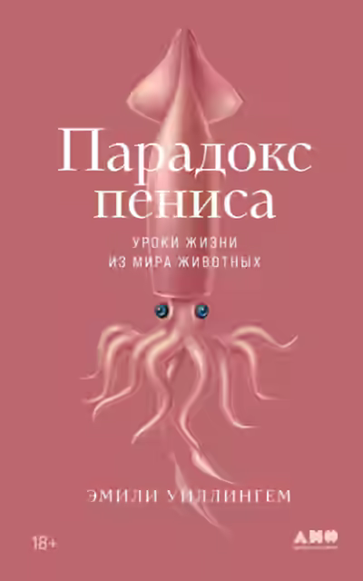 Аудиокнига Парадокс пениса. Уроки жизни из мира животных — слушать онлайн бесплатно