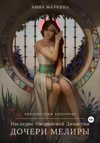 Аудиокнига Наследие Иверийской династии. Дочери Мелиры — слушать онлайн бесплатно