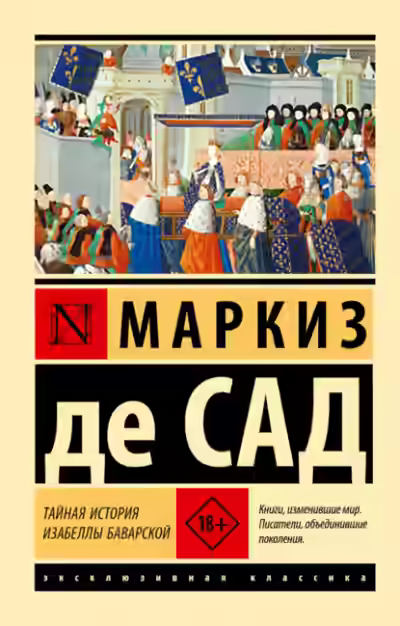 Аудиокнига Тайная история Изабеллы Баварской — слушать онлайн бесплатно