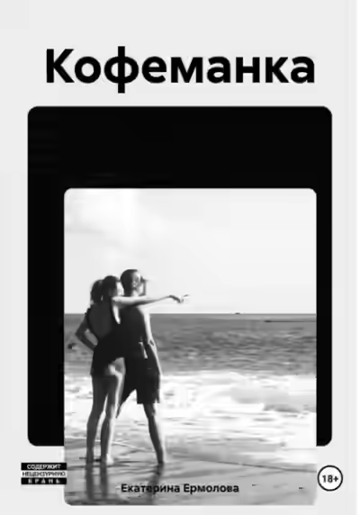 Аудиокнига Кофеманка — слушать онлайн бесплатно