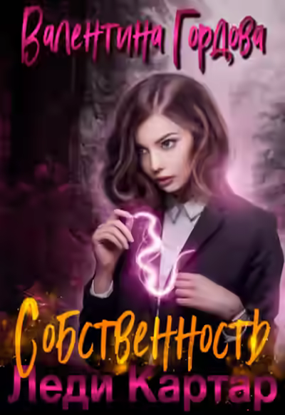 Аудиокнига Собственность леди Картар — слушать онлайн бесплатно