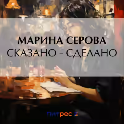 Аудиокнига Сказано – сделано — слушать онлайн бесплатно