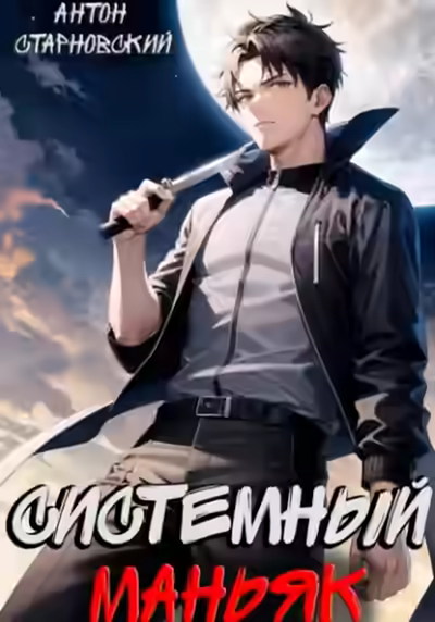 Аудиокнига Системный маньяк — слушать онлайн бесплатно