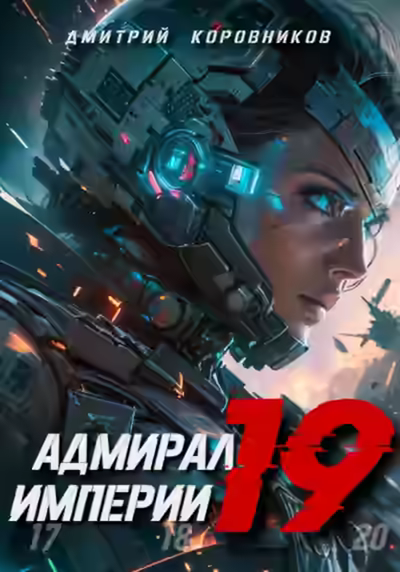 Обложка цикла Адмирал Империи