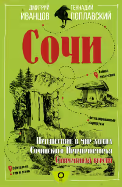 Аудиокнига Сочи. Путешествие в мир легенд Сочинского Причерноморья. Современная версия — слушать онлайн бесплатно