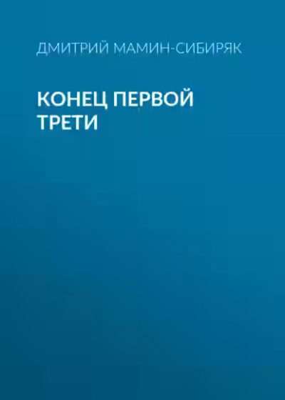 Аудиокнига Конец первой трети — слушать онлайн бесплатно