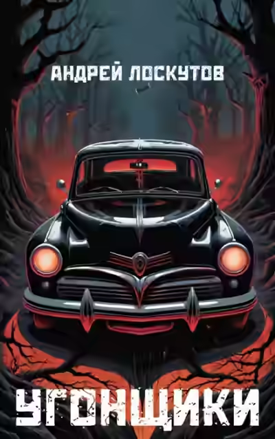 Аудиокнига Угонщики — слушать онлайн бесплатно