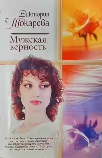 Аудиокнига Мужская верность — слушать онлайн бесплатно