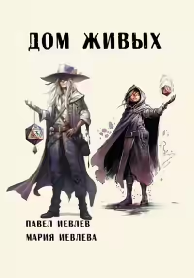 Аудиокнига Дом Живых — слушать онлайн бесплатно