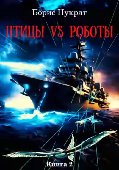 Аудиокнига Птицы VS Роботы. Книга 2 — слушать онлайн бесплатно