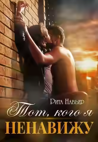 Аудиокнига Тот, кого я ненавижу — слушать онлайн бесплатно
