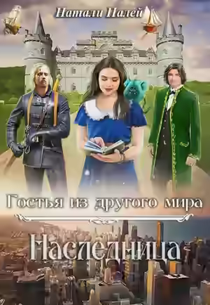 Аудиокнига Наследница — слушать онлайн бесплатно