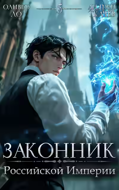 Аудиокнига Законник Российской Империи. Том 5 — слушать онлайн бесплатно