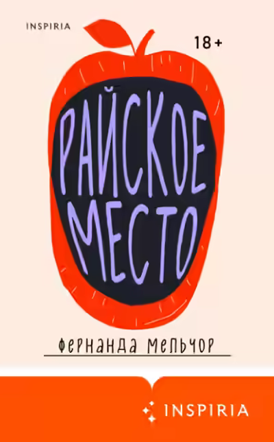 Аудиокнига Райское место — слушать онлайн бесплатно