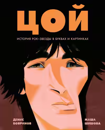 Аудиокнига Цой. История рок-звезды в буквах и картинках — слушать онлайн бесплатно