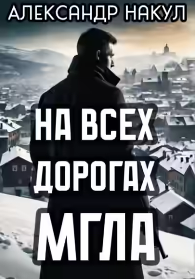 Аудиокнига На всех дорогах мгла — слушать онлайн бесплатно