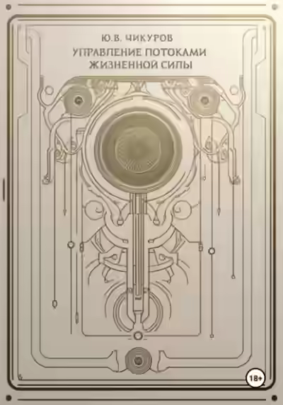 Аудиокнига Управление потоками жизненной силы — слушать онлайн бесплатно